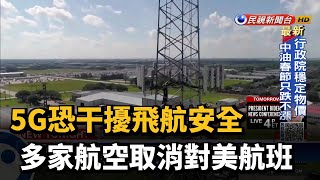 5G恐干擾飛航安全 多家航空取消對美航班－民視新聞