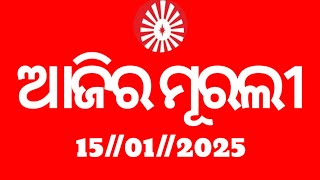 today's odia murli 15//01//2025