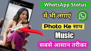 WhatsApp Status Photo Per Song Kaise Lagaye || how to add song in WhatsApp photo status Hindi 2022