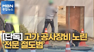 [단독] 일한 경험 살려서…공사장 돌며 고가 공구만 '슬쩍' [MBN 종합뉴스]