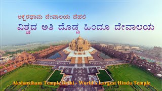 ವಿಶ್ವದ ಅತಿ ದೊಡ್ಡ ಹಿಂದೂ ದೇವಾಲಯ | Akshardham Temple Delhi || Biggest Hindu Indian Temple ...