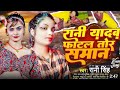 #rani_yadav ka sexy video phatal tor saman