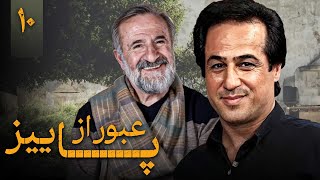 سریال عبور از پاییز - قسمت 10 | Serial Obour Az Paeiz - Part 10