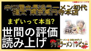 【読み上げ】中洲屋台長浜ラーメン初代 健太 東京高円寺本店 本当はまずい？美味しい？厳選口コミ徹底探求