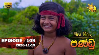 Maha Viru Pandu | Episode 109 | 2020-11-19