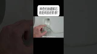 神奇的鈉硼解石，竟能夠投射影像?#科普 #漲知識