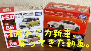 【2025年1月 トミカ新車買ってきた動画】