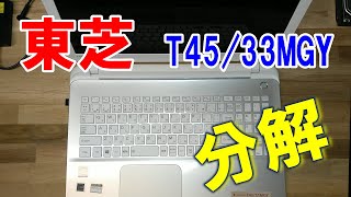 【ノートパソコン分解】東芝 (Toshiba) dynabook T45/33MGY