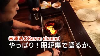 囲炉裏で２月　米澤浩のRasen channel