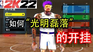 【NBA2K22】如何“光明的”开挂？！不看血亏...