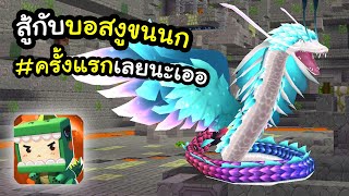 🌍 Mini World: การสู้กับบอสงูขนนก #21