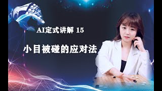 AI定式｜面对小目碰，有哪些可以称为“绝绝子”的应对招法呢？