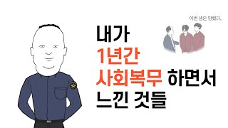 [인생사] 사회복무요원 1년간 복무해보니 대충 이렇습니다.