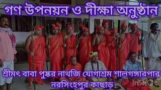 হবে গন উপনয়ন ও দীক্ষা অনুষ্ঠিত হবে, শ্রীমৎ বাবা পুষ্কর নাথজি যোগাশ্রম শালগঙ্গারপার, নরসিংহপুর কাছাড়।