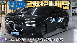 100% 순수전기 세단 중 초고성능 프리미엄 세단!!! BMW i7 M70 xDrive 시승기 I X7과 7시리즈 고민 중이신 분들 꼭 시청해보세요