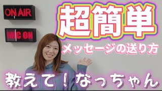 【教えてなっちゃん】チャンネル登録よろしくお願いします『簡単なメッセージの送り方編』