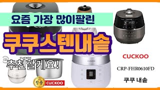 쿠쿠스텐내솥 추천 판매순위 Top10 || 가격 평점 후기 비교