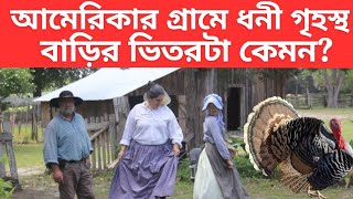 আমেরিকার ৩০০ বছর আগের গ্রাম,ধনী গৃহস্থ বাড়ির ড্রয়িং রুম আর শোবার ঘর কেমন ছিল? Old American village