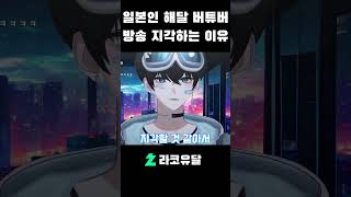 돌대가리 일본인 해달 버튜버가 지각하는 이유 #vtuber #버튜버 #일본인 #shorts