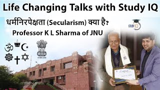 Life Changing Talks with Study IQ धर्मनिरपेक्षता Secularism क्या है?    Professor K L Sharma of JNU