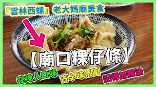 『雲林西螺』老大媽廟美食【廟口粿仔條】! #廟口粿仔條 #粿仔條哪裡買 #雲林西螺美食 Taiwanese food in Xiluo Township - Yunlin County