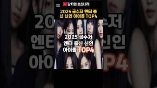 2025년 금수저엔터 신인 아이돌 TOP4  #연예인 #이슈 #가수 #아이돌 #나이비스 #킥플립 #넥스트몬스터 #SM #JYP #YG #idol #celebrity #singer