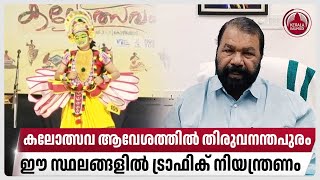 കലോത്സവ ആവേശത്തില്‍ തിരുവനന്തപുരം,ഈ സ്ഥലങ്ങളില്‍ ട്രാഫിക് നിയന്ത്രണം | Kerala School Kalolsavam 2025