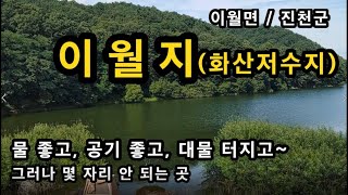 [진천]_ 이월지, 화산지 / 물좋고, 공기좋고 시원한 곳 / 배스터 / 충북 진천군 이월면 신계리