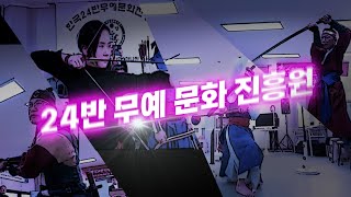 한국24반무예문화진흥원 '24송년회