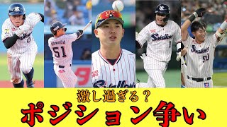 【競争激化】各ポジションの未来を見ていこう