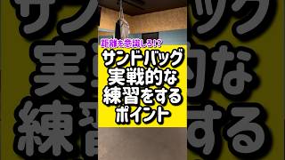 サンドバッグで実戦的意識する方法🥊🥊#キックボクシング