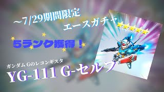 ～7/29期間限定エースガチャで5ランク狙う。③　【SDガンダムオペレーションズ】