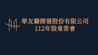 華友聯開發股份有限公司112年股東常會