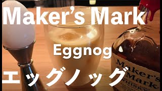 【宅飲み用】Maker's Mark公式レシピのエッグノッグの作り方