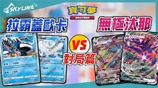 【天線 SkyLine】拉霸蓋歐卡 vs 無極汰那 對局篇｜寶可夢 Pokemon TCG ポケモンカード｜カイオーガ Kyogre ムゲンダイナ Eternatus