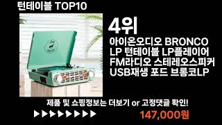 팡팡쇼팡 턴테이블 TOP10 l 최신 인기상품 가격 평점 리뷰 비교!