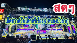 สดๆ เช็คซาวด์บ้านโคกศรีเรือง