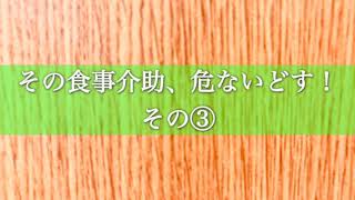 その食事介助、危ないどす！その③/⑨