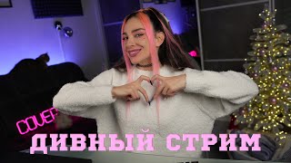 🔴 ДИВНЫЙ СТРИМ ❄️ ПОЮ для ВАС