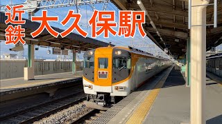 【近鉄】大久保駅　通過＆発着集