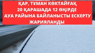 Қар, көктайғақ тұман: 20 қарашада 12 өңірде ауа райына байланысты ескерту жасалды.