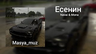 Navai, Mona - Есенин (текст песни)