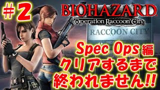 初プレイ！【バイオハザード オペレーションラクーンシティ】Spec Ops編 クリアまで終われません！