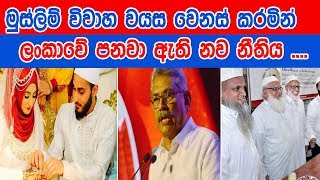 මුස්ලිම් විවාහ වයස වෙනස් කරමින් ලංකාවේ පනවා ඇති නව නීතිය...| Tv Lanka