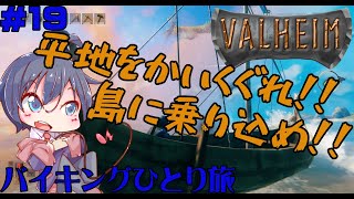 【Valheim】かなり雪山の島を見つけたので乗り込みたい。【鞘野花】