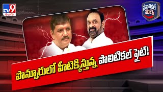 Political Mirchi : పొన్నూరులో హీటెక్కిస్తున్న పొలిటికల్ ఫైట్! | Ponnur  - TV9