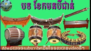 បទខែកមន៣ជាន់  ពិណពាទ្យ pleng pinpeat  khoeurn bamnak