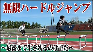 【マスターズ陸上】無限ハードルジャンプ～最後まで生き残るのは誰だ～