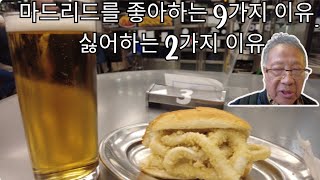 좋아요 9개, 싫어요 2개/마드리드에 대한 나의 다른 감정