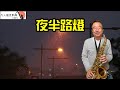 夜半路燈 凡人薩克斯風 朝陽演奏